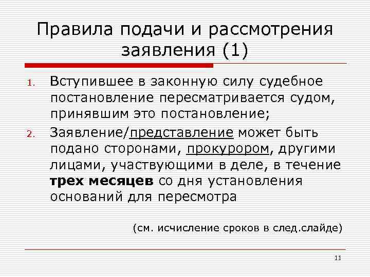 Правила подачи и рассмотрения заявления (1) 1. 2. Вступившее в законную силу судебное постановление