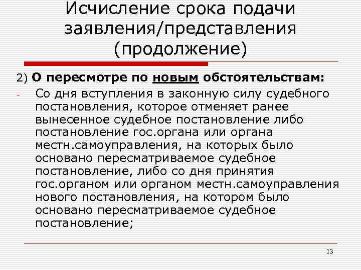 Представление заявления. Дата представления заявления. Как исчисляется срок обязательных работ. Представление о пересмотре судебного постановления это. Сроки для предъявления по вновь открывшимся.