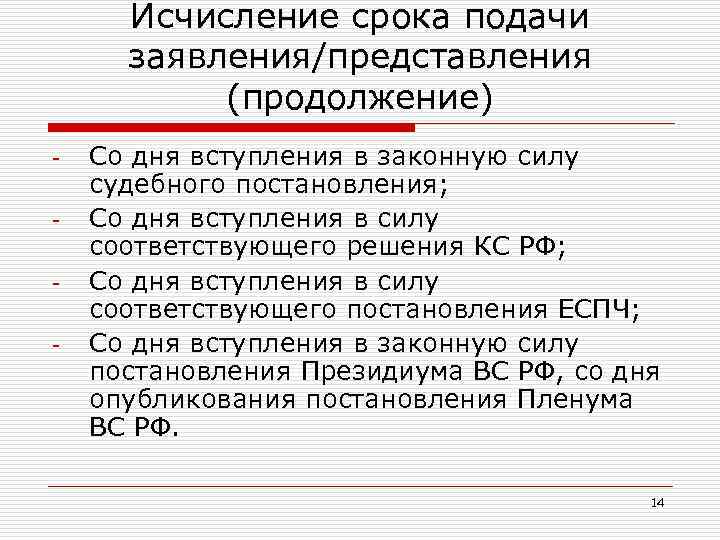 Исчисление срока подачи заявления/представления (продолжение) - Со дня вступления в законную силу судебного постановления;