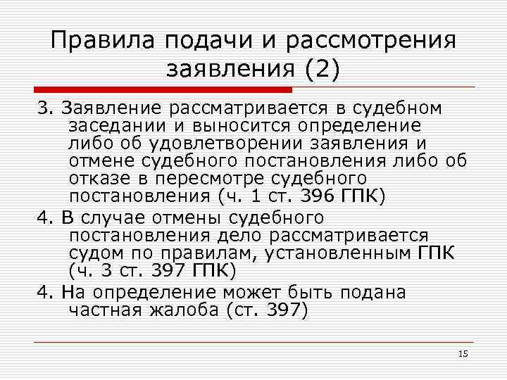 Правила подачи и рассмотрения заявления (2) 3. Заявление рассматривается в судебном заседании и выносится