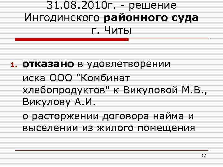 31. 08. 2010 г. - решение Ингодинского районного суда г. Читы 1. отказано в