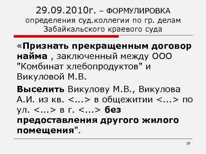 29. 09. 2010 г. – ФОРМУЛИРОВКА определения суд. коллегии по гр. делам Забайкальского краевого