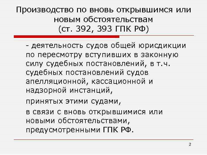 Заявление по вновь открывшимся обстоятельствам. Производство по вновь открывшимся обстоятельствам. Ст 392 ГПК РФ. Инстанция по вновь открывшимся обстоятельствам. К вновь открывшимся обстоятельствам относятся.