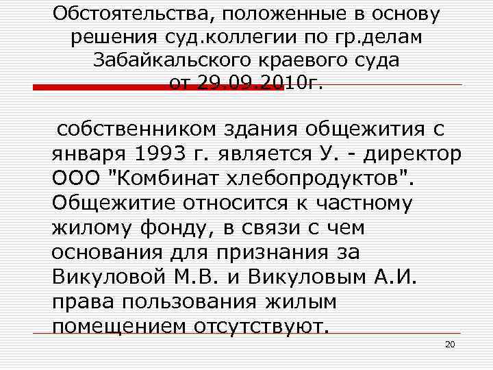 Обстоятельства, положенные в основу решения суд. коллегии по гр. делам Забайкальского краевого суда от