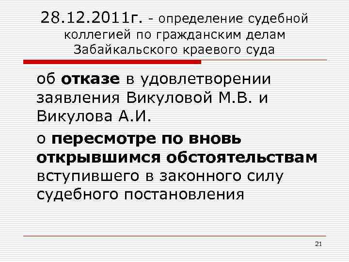 28. 12. 2011 г. - определение судебной коллегией по гражданским делам Забайкальского краевого суда