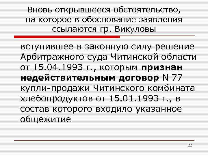 Вновь открывшееся обстоятельство, на которое в обоснование заявления ссылаются гр. Викуловы вступившее в законную