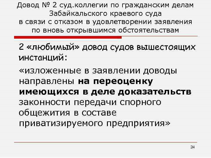 Довод № 2 суд. коллегии по гражданским делам Забайкальского краевого суда в связи с
