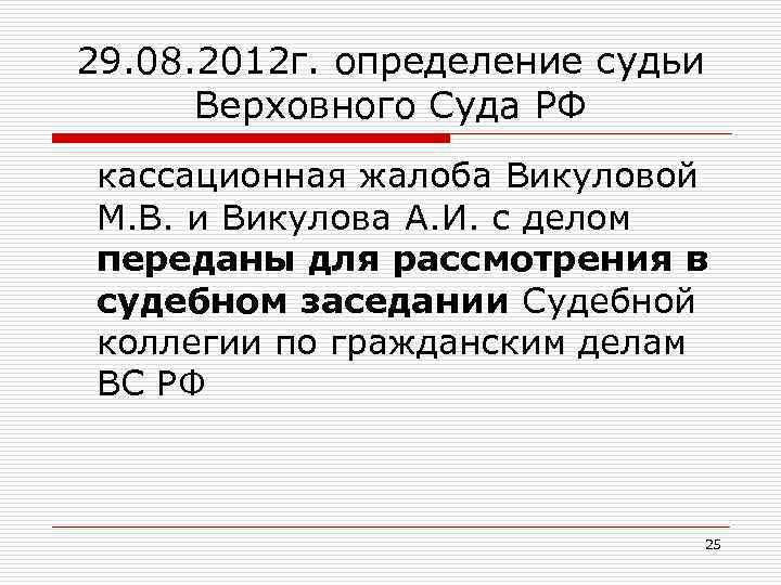 29. 08. 2012 г. определение судьи Верховного Суда РФ кассационная жалоба Викуловой М. В.
