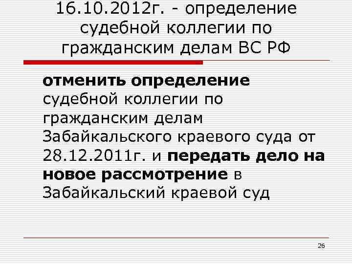 Отменить определение. Судебная коллегия это определение. Определение судебной коллегии Верховного суда РФ. Коллегии определение. Судебная коллегия по гражданским делам.