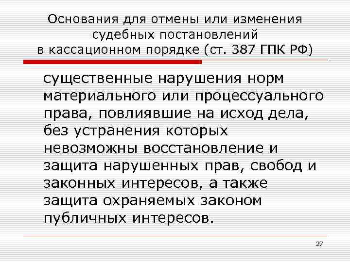 Основания для отмены или изменения судебных постановлений в кассационном порядке (ст. 387 ГПК РФ)