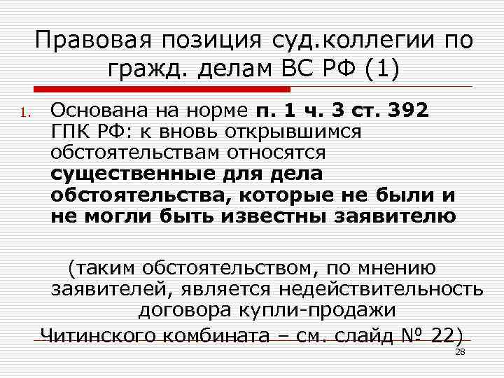 Правовое положение арбитражных судов. Правовая позиция суда это. Правовая позиция по гражданскому делу. Правовая позиция по делу образец. Ст 392 ГПК РФ.