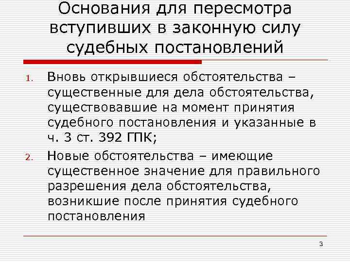 Основания для пересмотра вступивших в законную силу судебных постановлений 1. 2. Вновь открывшиеся обстоятельства