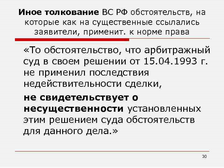 Иное толкование ВС РФ обстоятельств, на которые как на существенные ссылались заявители, применит. к