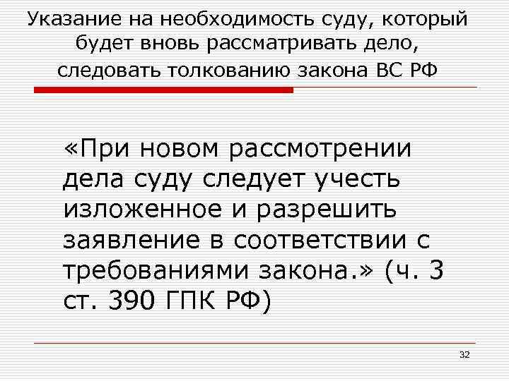 Указание на необходимость суду, который будет вновь рассматривать дело, следовать толкованию закона ВС РФ