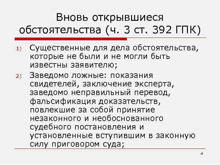 Вновь открывшиеся обстоятельства (ч. 3 ст. 392 ГПК) 1) 2) Существенные для дела обстоятельства,