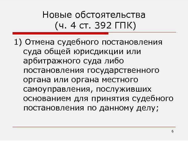 Новые обстоятельства (ч. 4 ст. 392 ГПК) 1) Отмена судебного постановления суда общей юрисдикции