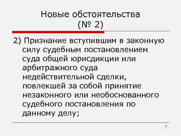 Новые обстоятельства (№ 2) 2) Признание вступившим в законную силу судебным постановлением суда общей
