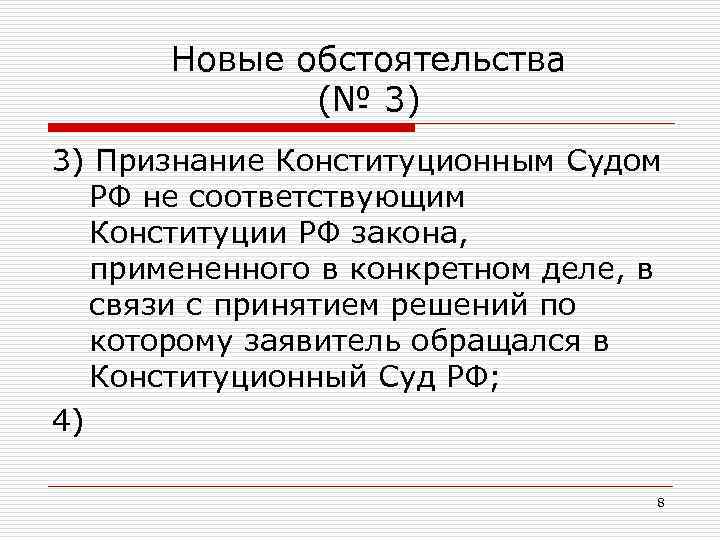 Новые обстоятельства (№ 3) 3) Признание Конституционным Судом РФ не соответствующим Конституции РФ закона,