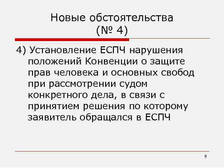 Новые обстоятельства (№ 4) 4) Установление ЕСПЧ нарушения положений Конвенции о защите прав человека