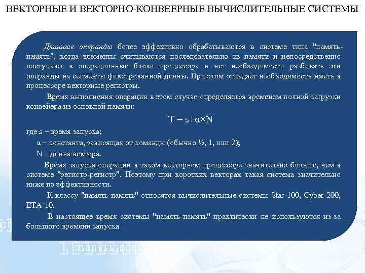 ВЕКТОРНЫЕ И ВЕКТОРНО-КОНВЕЕРНЫЕ ВЫЧИСЛИТЕЛЬНЫЕ СИСТЕМЫ Длинные операнды более эффективно обрабатываются в системе типа 