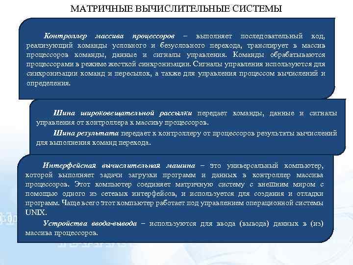 МАТРИЧНЫЕ ВЫЧИСЛИТЕЛЬНЫЕ СИСТЕМЫ Контроллер массива процессоров – выполняет последовательный код, реализующий команды условного и