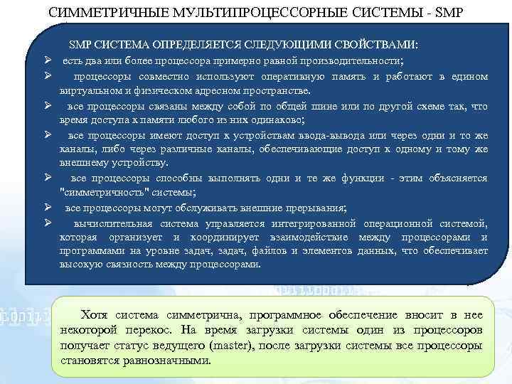 СИММЕТРИЧНЫЕ МУЛЬТИПРОЦЕССОРНЫЕ СИСТЕМЫ - SMP Ø Ø Ø Ø SMP СИСТЕМА ОПРЕДЕЛЯЕТСЯ СЛЕДУЮЩИМИ СВОЙСТВАМИ:
