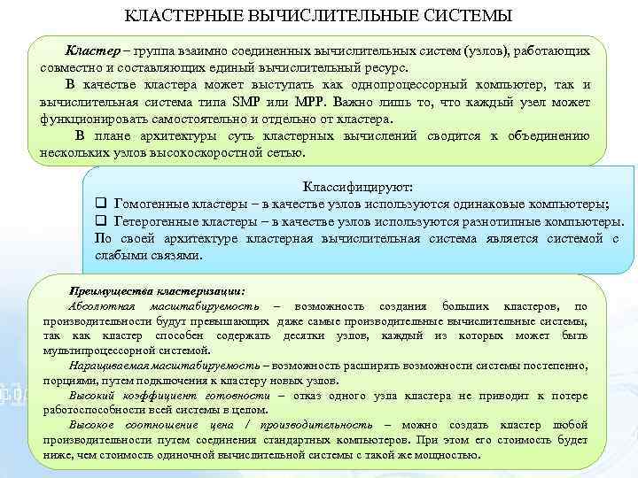 КЛАСТЕРНЫЕ ВЫЧИСЛИТЕЛЬНЫЕ СИСТЕМЫ Кластер – группа взаимно соединенных вычислительных систем (узлов), работающих совместно и