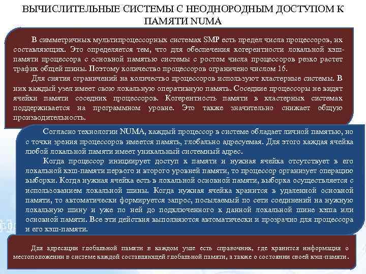 ВЫЧИСЛИТЕЛЬНЫЕ СИСТЕМЫ С НЕОДНОРОДНЫМ ДОСТУПОМ К ПАМЯТИ NUMA В симметричных мультипроцессорных системах SMP есть