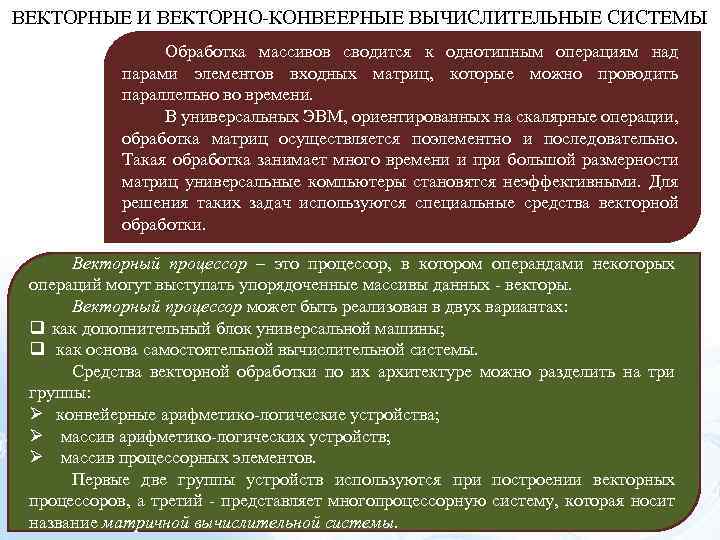 ВЕКТОРНЫЕ И ВЕКТОРНО-КОНВЕЕРНЫЕ ВЫЧИСЛИТЕЛЬНЫЕ СИСТЕМЫ Обработка массивов сводится к однотипным операциям над парами элементов