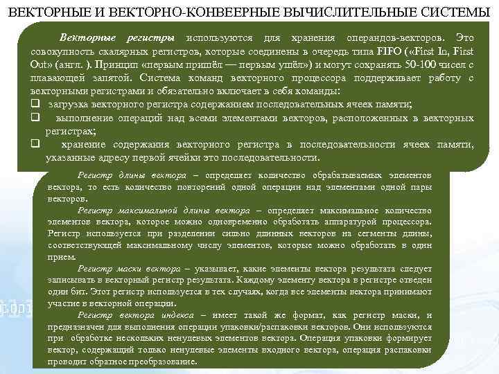 ВЕКТОРНЫЕ И ВЕКТОРНО-КОНВЕЕРНЫЕ ВЫЧИСЛИТЕЛЬНЫЕ СИСТЕМЫ Векторные регистры используются для хранения операндов-векторов. Это совокупность скалярных