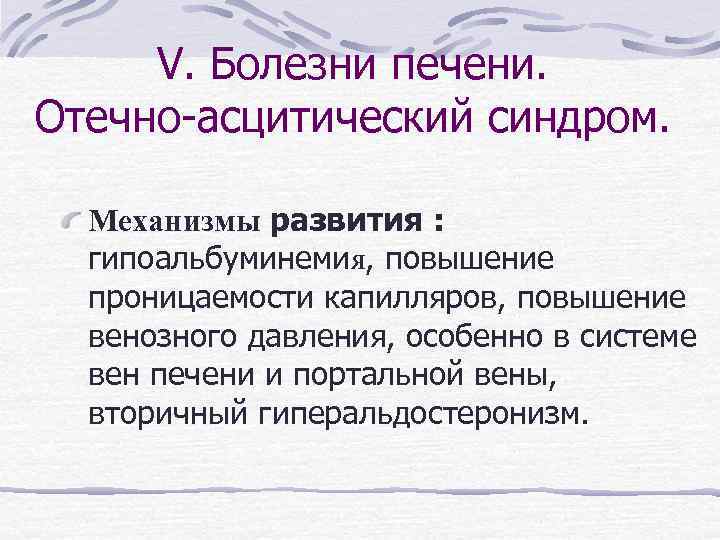 Отечно асцитический синдром