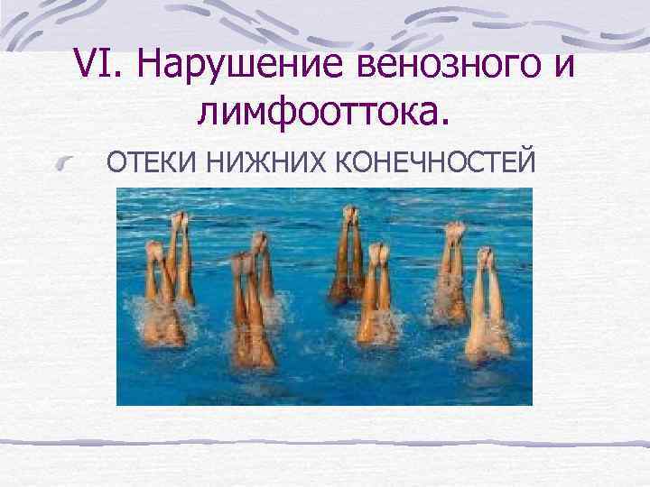 VI. Нарушение венозного и лимфооттока. ОТЕКИ НИЖНИХ КОНЕЧНОСТЕЙ 