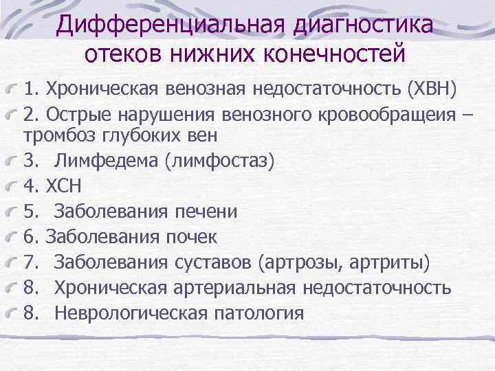 Отеки диагноз. Дифференциальный диагноз отеков. Отеки беременных дифференциальный диагноз. Диф диагноз отечного синдрома. Классификация отеков нижних конечностей.