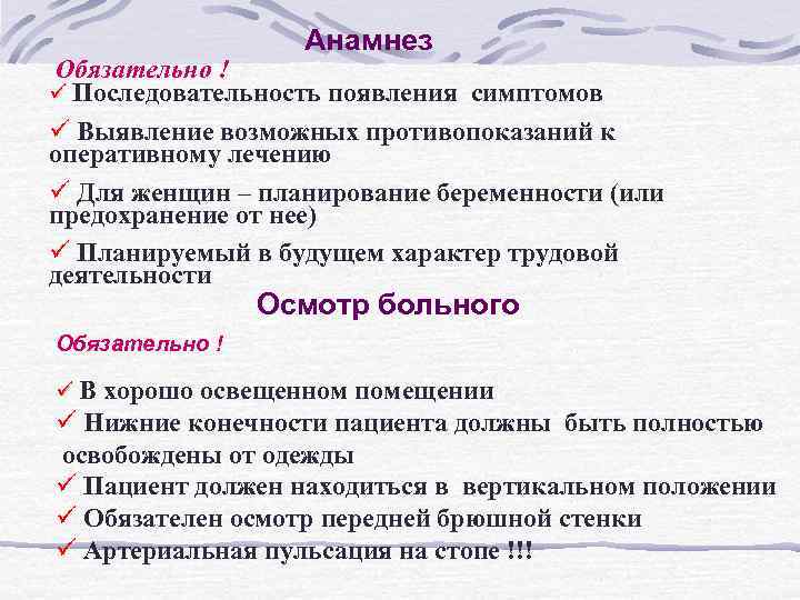 Анамнез Обязательно ! ü Последовательность появления симптомов ü Выявление возможных противопоказаний к оперативному лечению