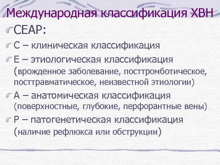 Международная классификация ХВН СЕАР: С – клиническая классификация Е – этиологическая классификация (врожденное заболевание,