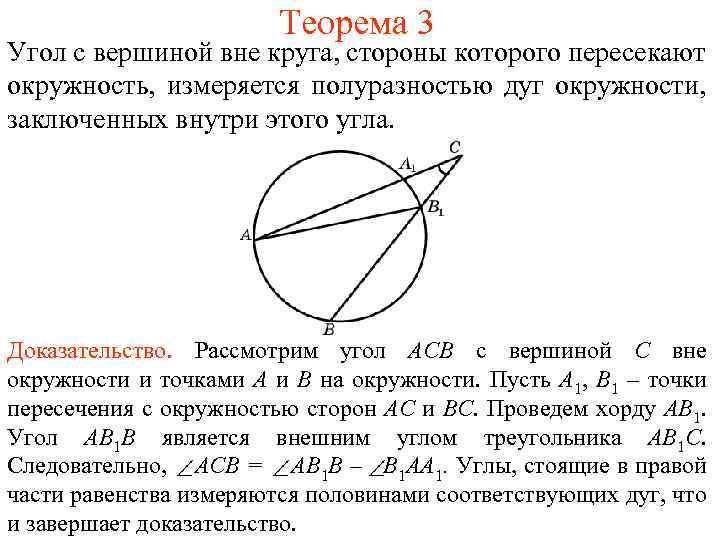 Угол с вершиной в окружности. Угол с вершиной вне окружности. Теорема об угле с вершиной внутри круга. Углы с вершинами внутри и вне круга. Теорема о величине угла с вершиной внутри и вне окружности.