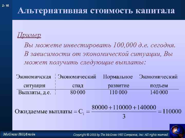 2 - 16 Альтернативная стоимость капитала Пример Вы можете инвестировать 100, 000 д. е.