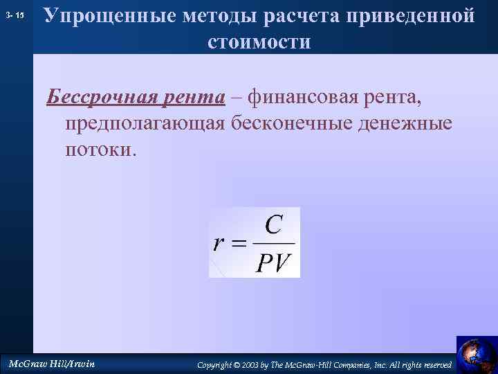 3 - 15 Упрощенные методы расчета приведенной стоимости Бессрочная рента – финансовая рента, предполагающая