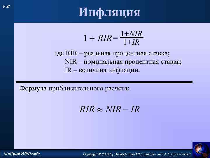 3 - 27 Инфляция где RIR – реальная процентная ставка; NIR – номинальная процентная