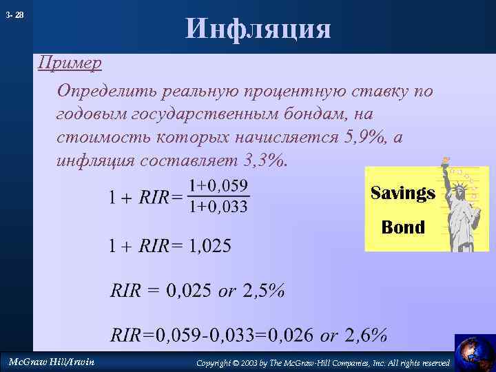 3 - 28 Инфляция Пример Определить реальную процентную ставку по годовым государственным бондам, на