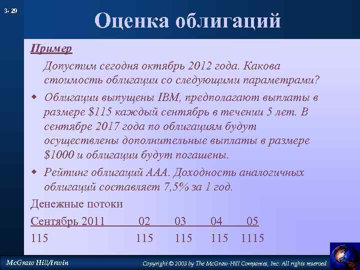 3 - 29 Оценка облигаций Пример Допустим сегодня октябрь 2012 года. Какова стоимость облигации