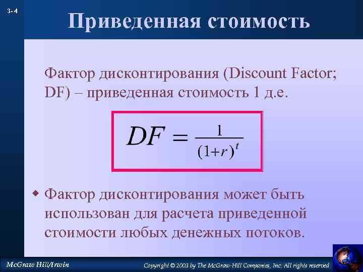 3 - 4 Приведенная стоимость Фактор дисконтирования (Discount Factor; DF) – приведенная стоимость 1