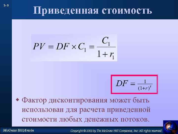 3 - 5 Приведенная стоимость w Фактор дисконтирования может быть использован для расчета приведенной