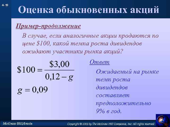 4 - 19 Оценка обыкновенных акций Пример-продолжение В случае, если аналогичные акции продаются по