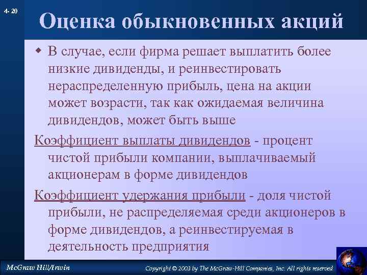4 - 20 Оценка обыкновенных акций w В случае, если фирма решает выплатить более