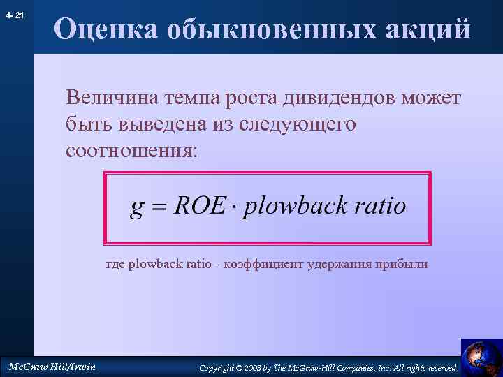 4 - 21 Оценка обыкновенных акций Величина темпа роста дивидендов может быть выведена из