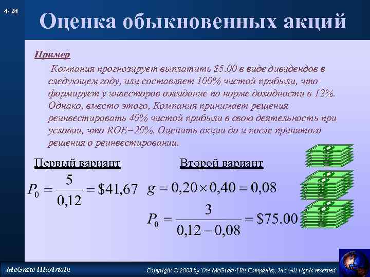 4 - 24 Оценка обыкновенных акций Пример Компания прогнозирует выплатить $5. 00 в виде
