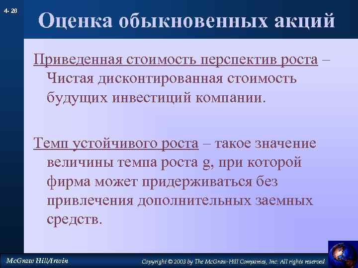 4 - 26 Оценка обыкновенных акций Приведенная стоимость перспектив роста – Чистая дисконтированная стоимость