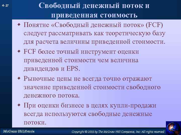 Свободный денежный поток и приведенная стоимость 4 - 27 w Понятие «Свободный денежный поток»