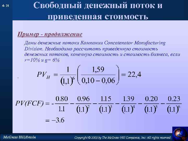 Свободный денежный поток и приведенная стоимость 4 - 31 Пример - продолжение Даны денежные